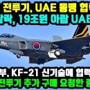 KF-21전투기, UAE 동맹 협력 체결 이미지