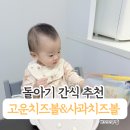 주식회사 베베푸드코리아 | 돌아기 간식 추천. 베베푸드코리아 고운치즈볼·고운사과치즈볼 솔직 후기