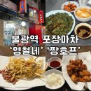 짱호프 | [ 불광 술집 ] 찐 노포 동네 포장마차 '영철네' '짱호프'