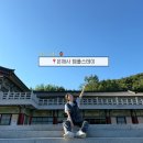 영천 은해사 템플스테이 솔직후기 | 1박2일 체험형 예약/가격/프로그램/주차