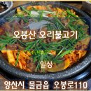 오봉산오리불고기