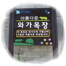 와가목장 이미지