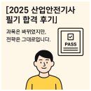 2025 산업안전기사 필기 합격후기 | 에듀윌 기출로 단기 합격
