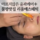 리움조명 | 사하구다대포피부관리 물방울케어 잘하는 곳 리움에스테틱 솔직 후기