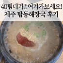 우진카써비스 | 제주 우진해장국 40팀 대기?! 결국 탑동해장국 갔는데.. 오히려 대박이었어요ㅋㅋ