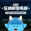 신산도채비빛축제 Oh! Jeju Vitzro(2023.10.21(토),제주 신산공원) 이미지