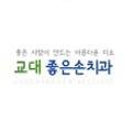 연세좋은손치과의원교대 이미지