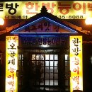 하루방능이백숙 이미지