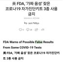 미 FDA, '가짜 음성' 잦은 코로나 19 자가진단키트 3종 사용 금지 (+추가 이미지