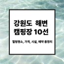 화진포관광개발 | 강원도 해변 캠핑장 추천 10선, 힐링 명소·가격·시설·예약 총정리