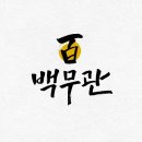 백무체육관 네이버블로그