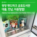놀이터PC | 광양 랜드마크 금호도서관 대출, 반납, 이용방법! #광양도서관 #금호도서관