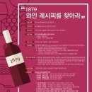 ‘1879 와인 레시피를 찾아라’ 공모전 온라인 국민 투표 진행 이미지