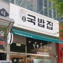 1980국밥집인천논현점 이미지