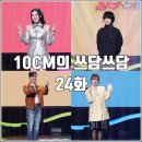 쇼미(SHOW ME)노래연습장 | [더시즌즈 10CM의 쓰담쓰담 24화 리뷰 후기] 양파 박재정 이영지 데이먼스 이어