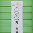 가수박미현 온양블루스-2025년 4월 2일 아산시장 재ㆍ보궐선거 투표사무원으로 일하기 후기 이미지