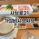 성산구 ⓒ-29 | 샤브로21 샤브샤브 가성비 최고 위내시경 후 식사 혼밥 맛집