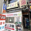 네모난수족관 | 천안 불당동 장어 맛집 추천 | 노포 용궁구이 꼼장어 후기