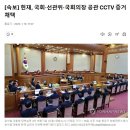 헌재, 국회·선관위·국회의장 공관 CCTV 증거 채택 이미지