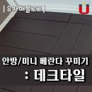 보니타휴 | 미니 베란다 데크타일 가격 및 셀프시공 후기