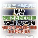 일선교통(주) | 부산 멘토즈스터디카페 창업 안정적인 매출추이가 돋보이는 알짜배기 매장