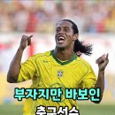 바보같은 축구 선수 이미지