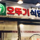 오뚜기 식당 - 성남시 수정구 | 오뚜기 식당