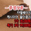 [cm41123-6240]카멜베이지 캐시미어 울이중지 이미지