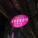 경주성동공설시장 | 경주 성동시장 먹거리 순대 포장 후기 “유성찹쌀순대”