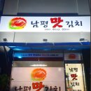 남평맛김치