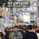 속초관광수산시장(구 속초중앙전통시장) | 강원도 : 속초 중앙시장 관광수산시장 맛집 만석닭강정 야시장 오징어회 막걸리 주차 여행