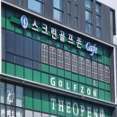 디오픈스크린골프존 이미지