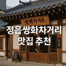 열린부부한의원 | 정읍쌍화차거리 맛집 추천! 현지인이 꼽은 베스트 3