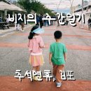금약국 | 주간일기 / 추석연휴, 카페 보고타, 앙카라 피크닉, 김포 현대프리미엄아울렛, 현대크루즈 불꽃놀이