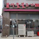 대학가서울불고기