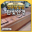 한빛안경원 | [전주 완산구] 전주안경점 한빛안경 블루라이트 보호 안경 친절 후기