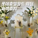 에메랄드호텔 | 잠실 롯데호텔월드 웨딩홀 :: 에메랄드홀 토요일 점심 하객 후기, 주차, 발렛