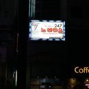 247노래타운 이미지