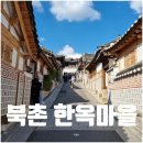 서울 북촌한옥마을 코스 시간 데이트 명소 위치 가는길