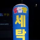 지웰세탁소 - 여수시 웅남1길 5-21 | 지웰세탁소