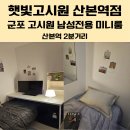 호텔인카페 산본역점 | 산본 고시원 군포 고시텔 햇빛고시원 남성전용 산본역 도보 2분