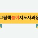 책놀이지도사 1-2급 자격과정 이미지