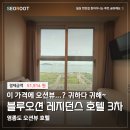 블루오션 레지던스호텔3 | [영종도] 가성비 영종도 오션뷰 호텔! | 블루오션 레지던스 호텔 3차 | 가격, 주차, 송산공원