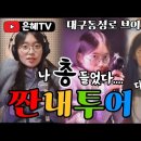 [은혜TV] 대구탁구여신의 짠내투어 이미지