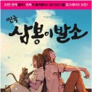 박장가위 | <대학로연극> 삼봉이발소 연극 :연극추천