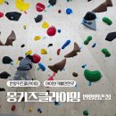 (주)에이알스포츠 평촌점 | 몽키즈클라이밍 안양평촌점 키즈클라이밍 후기