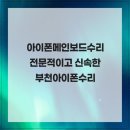 아이폰메인보드수리 전문적이고 신속한 부천아이폰수리