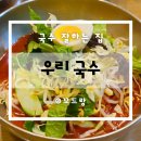 우리국수잘하는집 이미지