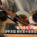 상무초밥 동탄호수공원점 | 동탄 초밥 맛집: 상무초밥 동탄호수공원점] 동탄 가족외식 추천 가성비 초밥 끝판왕 자부심초밥B세트...