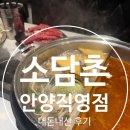 고기잡스 안양 직영점 | 안양 샤브샤브 맛집 소담촌 안양직영점 방문 후기
